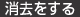 消去をする