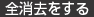 全消去をする