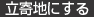 立寄地にする