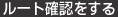 ルート確認をする