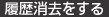 履歴消去をする