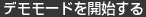 デモモードを開始する