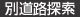 別道路探索