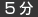5分