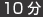 10分