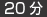20分