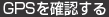 GPSを確認する