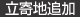 立寄地追加