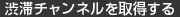 渋滞チャンネルを取得する