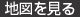 地図を見る