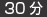 30分