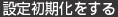 設定を初期化する