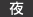 夜