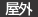 屋外
