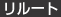 リルート