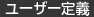 ユーザー定義