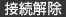接続解除
