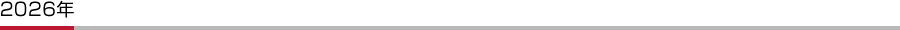 2026年