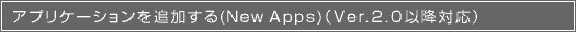 AvP[VǉiNew AppsjiVer.2.0ȍ~Ήj