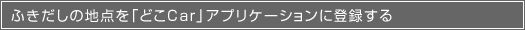 ӂ̒n_uǂCarvAvP[Vɓo^
