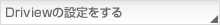 Driview̐ݒ