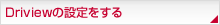 Driview̐ݒ