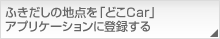 ӂ̒n_uǂCarvAvP[Vɓo^