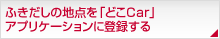 ӂ̒n_uǂCarvAvP[Vɓo^