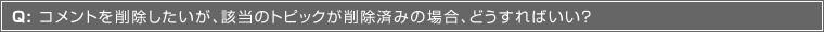 Q:Rg폜AỸgsbN폜ς݂̏ꍇAǂ΂H