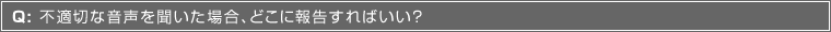 Q:sK؂ȉ𕷂ꍇAǂɕ񍐂΂H