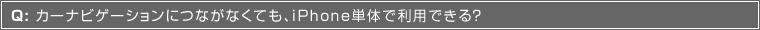 Q:J[irQ[VɂȂȂĂAiPhoneP̂ŗpłH