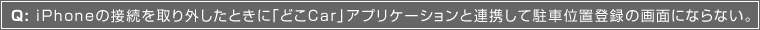 Q:iPhone̐ڑOƂɁuǂCarvAvP[VƘAgĒԈʒuo^̉ʂɂȂȂB