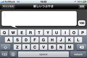 つぶやきを入力する。