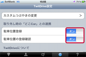 どこCarアプリケーションとの連携機能の【オン】または【オフ】を選ぶ。