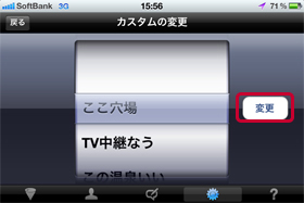 変更したいつぶやきを選び、【変更】をタップ。
