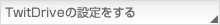 TwitDrive̐ݒ