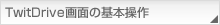 TwitDriveʂ̊{