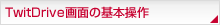 TwitDriveʂ̊{