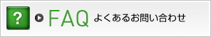 FAQ よくあるお問い合わせ