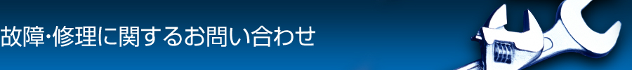 故障・修理に関するお問い合わせ