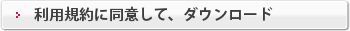 ダウンロード