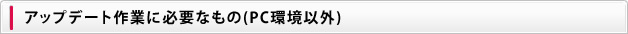 アップデート作業に必用なもの