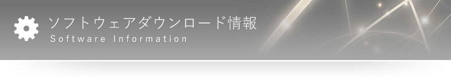 カーナビゲーション用最新ソフトウェアダウンロード情報