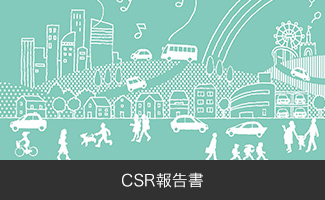 CSR報告書