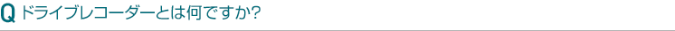 ドライブレコーダーとは何ですか?