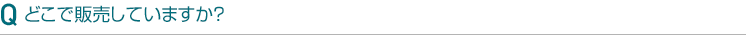 どこで販売していますか?