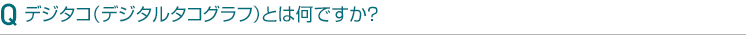 デジタコ(デジタルタコグラフ)とは何ですか?