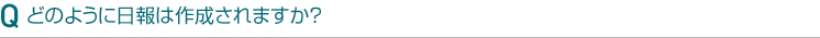どのように日報は作成されますか?