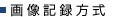 画像記録方式