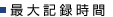 最大記録時間